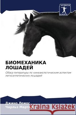 БИОМЕХАНИКА ЛОШАДЕЙ  Лемос Мартиl 9786207551965 Sciencia Scripts - książka