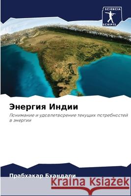 Энергия Индии Бхандk 9786207583621 Sciencia Scripts - książka