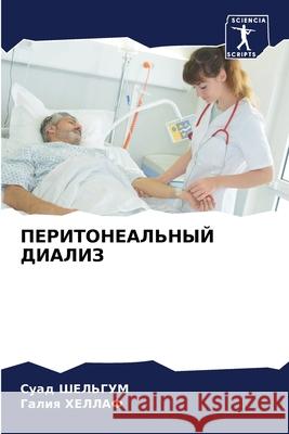 ПЕРИТОНЕАЛЬНЫЙ ДИАЛИЗ ШЕЛЬГi ХЕЛЛАj 9786207603503 Sciencia Scripts - książka