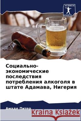 Социально-экономически&#  Питер 9786207614547 Sciencia Scripts - książka