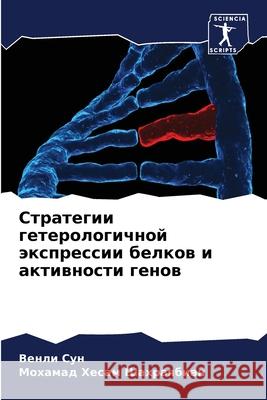 Стратегии гетерологичн&# Ве Сун Шахраn 9786207709816 Sciencia Scripts - książka