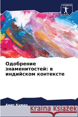 Одобрение знаменитосте&#  Кумар 9786207850242 Sciencia Scripts - książka