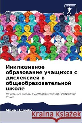 Инклюзивное образовани&# Ндомбl 9786207871179 Sciencia Scripts - książka