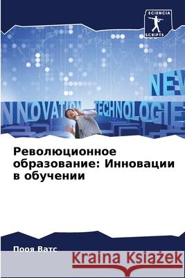 Революционное образова&# П Ватс 9786207874750 Sciencia Scripts - książka