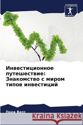 Инвестиционное путешес&# П Ватс 9786207875429 Sciencia Scripts - książka