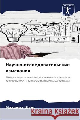 Научно-исследовательск&# М Шамс 9786207901111 Sciencia Scripts - książka