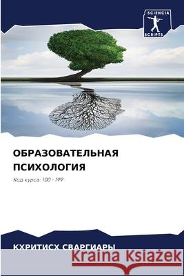 ОБРАЗОВАТЕЛЬНАЯ ПСИХОЛ&# СВАРГh 9786207902385 Sciencia Scripts - książka