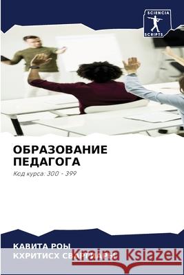 ОБРАЗОВАНИЕ ПЕДАГОГА Ка Роы СВАРГh 9786207947560 Sciencia Scripts - książka