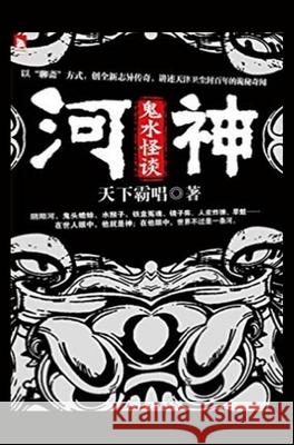 河神: 鬼水怪谈 天下霸唱 9787212060732 Anhui People's Publishing House - książka
