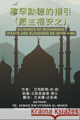 穆罕默德的指引 （愿主福安之） Ahmad Bin Uthman Al-Makid Emina Dawood 9788953991101 Independent Author - książka