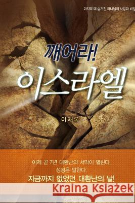 깨어라 이스라엘 Lee, Jaerock 9788975571145 Urim Books USA - książka