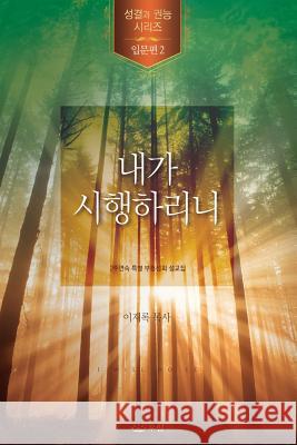 내가 시행하리니 Jaerock, Lee 9788975573798 Urim Books USA - książka