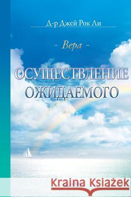 Осуществление Ожидаемо&# Lee, Jaerock 9788975576836 Urim Books USA - książka