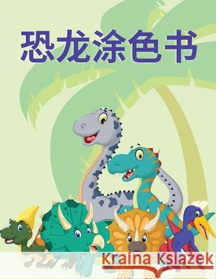 恐龙涂色书: 这本儿童涂色书包含了很多看$ Li, Heng 9789162249663 Piscovei Victor - książka