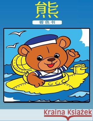 小熊涂色书: 孩子们的活动手册 Dahlberg, Norea 9789189478367 Norea Dahlberg - książka