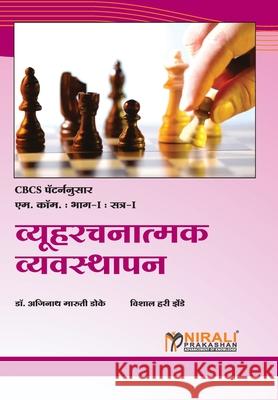 व्यूहरचनात्मक व्यवस्था&# डॉ. डोके, 9789389533675 Nirali Prakhashan - książka