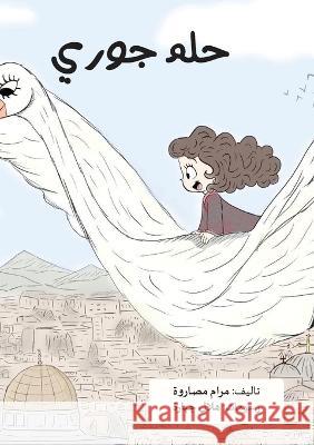 حلم جوري Maram Masarwi Hilal Jbara Manal Saabni 9789657788103 Atafeal Publishing House - książka