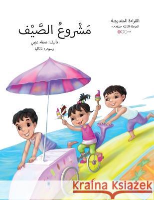 مشروع الصيف Safaa Azmy   9789778513530 Wahat Alhekayat - książka