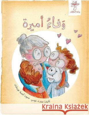 وفاء أميرة Safaa Azmy   9789778513547 Wahat Alhekayat - książka