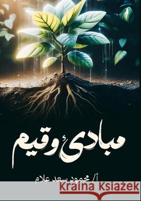 مبادئ وقيم م علام 9789778825343 Kinzy Publishing Agency - książka