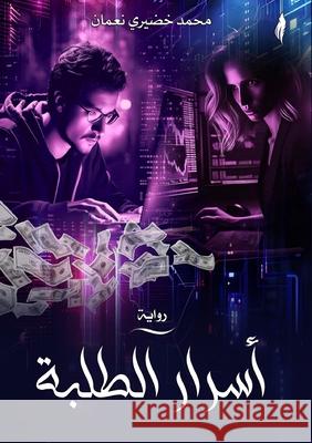 أسرار الطلبة  نعمان 9789778825886 Kinzy Publishing Agency - książka