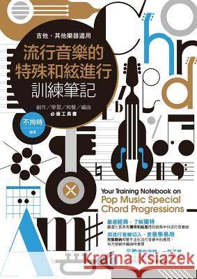 流行音樂的特殊和絃進行訓練筆記: 創作/學 不拘時 9789868990340 Scott's Time Capsule Music - książka