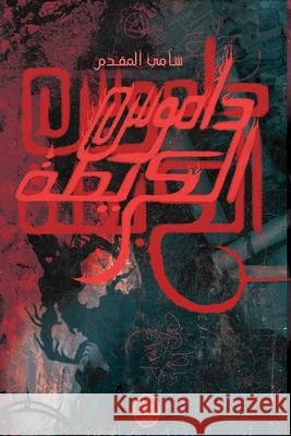 داموس الكريطة Sami Mokaddem 9789938883688 Pop Libris - książka