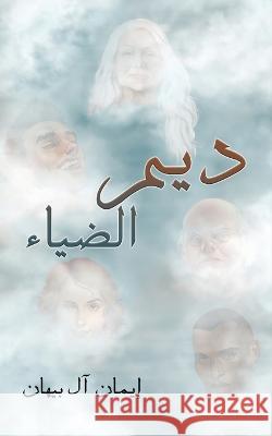 ديم الضياء آل بيه 9789948049289 Austin Macauley - książka