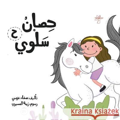 حصان سلوى Safaa Azmy   9789948096955 Wahat Alhekayat - książka