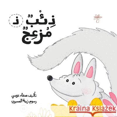 ذئب مزعج Safaa Azmy   9789948096979 Wahat Alhekayat - książka