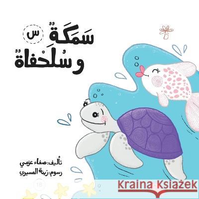 سمكة وسلحفاة Safaa Azmy   9789948097006 Wahat Alhekayat - książka