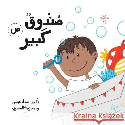 صندوق كبير Safaa Azmy 9789948097037 Wahat Alhekayat - książka