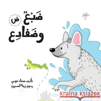 ضبع وضفادع Safaa Azmy   9789948097044 Wahat Alhekayat - książka
