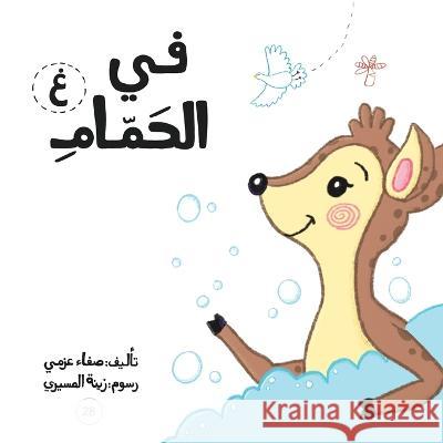 في الحمام Safaa Azmy   9789948097075 Wahat Alhekayat - książka
