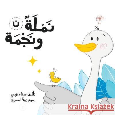 نملة ونجمة Safaa Azmy   9789948097112 Wahat Alhekayat - książka