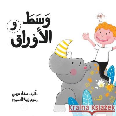 وسط الأوراق Safaa Azmy   9789948097143 Wahat Alhekayat - książka