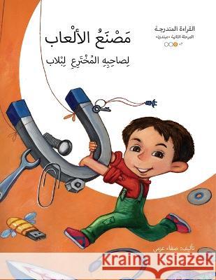 مصنع الألعاب Safaa Azmy   9789948154648 Wahat Alhekayat - książka