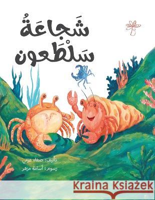 شجاعة سلطعون Safa Azmy   9789948202271 Wahat Alhekayat - książka