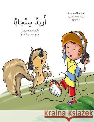 أريد سنجابا Safaa Azmy   9789948202301 Wahat Alhekayat - książka