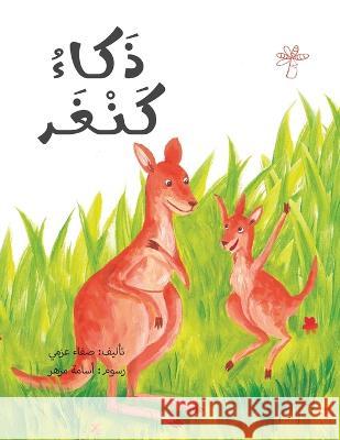 ذكاء كنغر Safaa Abosherifa   9789948202325 Wahat Alhekayat - książka