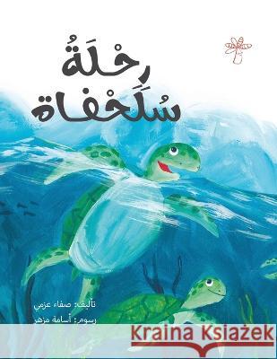 رحلة سلحفاة Safaa Abosherifa   9789948202332 Wahat Alhekayat - książka