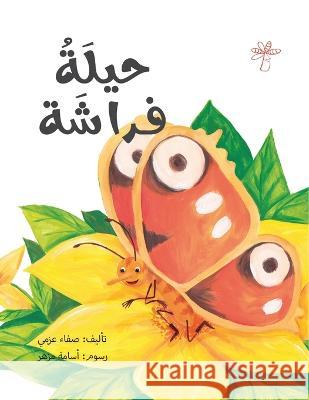 حيلة فراشة Safaa Abosherifa   9789948202349 Wahat Alhekayat - książka