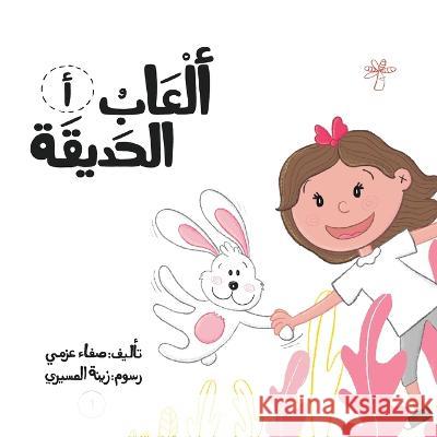 ألعاب الحديقة Safaa Azmy   9789948234753 Wahat Alhekayat - książka