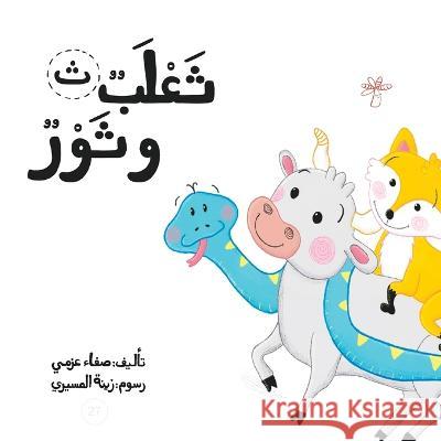 ثعلب وثور Safa Azmy   9789948235071 Wahat Alhekayat - książka