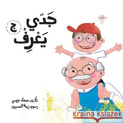 جدي يعرف Safaa Azmy   9789948235125 Wahat Alhekayat - książka