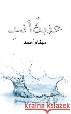 عذبةٌ أنتِ أحمد م 9789948252542 Austin Macauley - książka