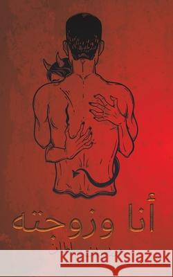 أنا وزوجته بن سلط 9789948252610 Austin Macauley - książka