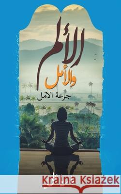 الألم والأمل علي ما 9789948253808 Austin Macauley - książka