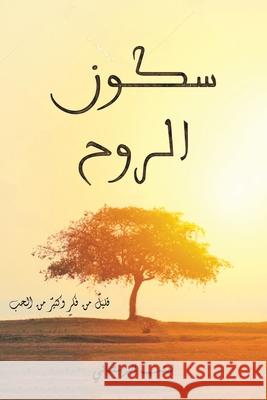 سكون الروح الرست 9789948256175 Austin Macauley - książka