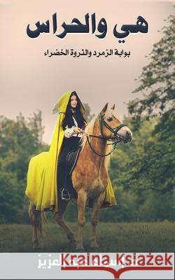 هي والحراس عبد الع 9789948259862 Austin Macauley - książka